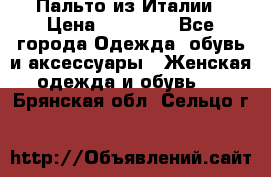 Пальто из Италии › Цена ­ 22 000 - Все города Одежда, обувь и аксессуары » Женская одежда и обувь   . Брянская обл.,Сельцо г.